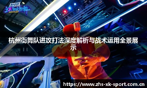 杭州街舞队进攻打法深度解析与战术运用全景展示