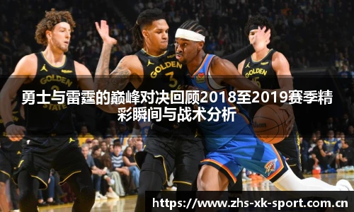 勇士与雷霆的巅峰对决回顾2018至2019赛季精彩瞬间与战术分析