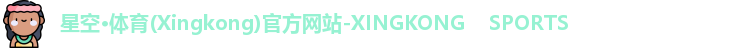 星空·体育(Xingkong)官方网站-XINGKONG    SPORTS